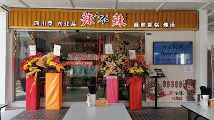 辣不辣 Labula Mala Hotpot Restaurant @ Hougang